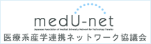 medU-net - 医療系産学連携ネットワーク協議会